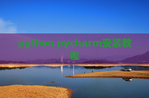 python pycharm安装教程